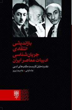 باز انديشي انتقادي جريان شناسي ادبيات معاصر ايران(شميز/رقعي/طرح نو)