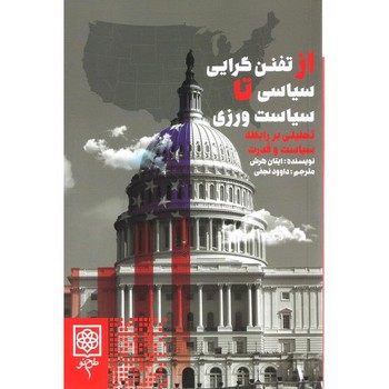 از تفنن گرايي سياسي تا سياست ورزي(تحليلي بر رابطه سياست وقدرت) (شميز/رقعي/طرح نو)