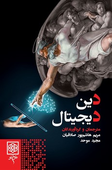 دين ديجيتال(شميز/رقعي/طرح نو)