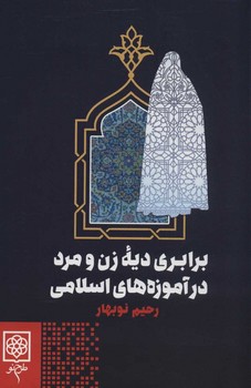 برابري ديه زن و مرد در آموزه هاي اسلامي(رقعي/گالينگور/طرح نو)