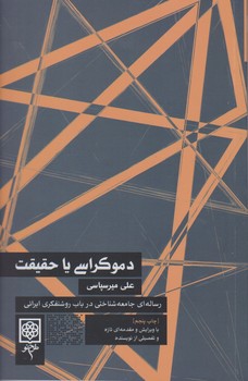 دموكراسي يا حقيقت(رساله اي جامعه شناختي در باب روشنفكري ايراني)(رقعي/شميز/طرح نو)