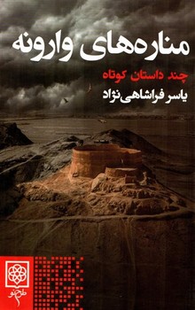 مناره هاي وارونه(چند داستان كوتاه) (شميز/رقعي/طرح نو)