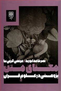 معناي متن پژوهشي در علوم قرآن (شميز/رقعي/طرح نو)