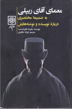 معماي آقاي ريپلي (به ضميمه مختصري درباره نويسنده و نوشته هايش) (شميز/رقعي/طرح نو)