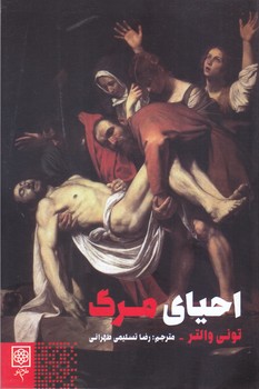 احياي مرگ(شميز/رقعي/طرح نو)