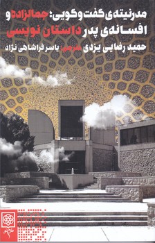 مدرنيته ي گفت و گويي:جمالزاده و افسانه پدر داستان نويسي