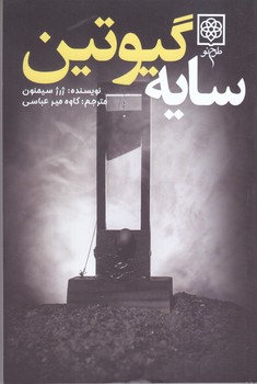 سايه گيوتين(شميز/رقعي/طرح نو)