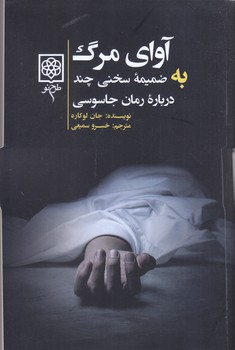 آواي مرگ(به ضميمه سخني چند درباره رمان جاسوسي) (شميز/رقعي/طرح نو)