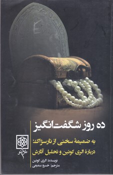 ده روز شگفت انگيز(به ضميمه سخني از نار سژاك) (شميز/رقعي/طرح نو)