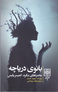 بانوي درياچه(ماجراهاي مگره.كميسر پليس) (شميز/رقعي/طرح نو)