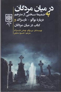 در ميان مردگان به ضميمه سخني از مترجم(شميز/رقعي/طرح نو)