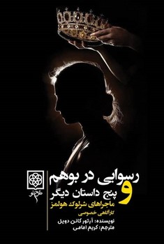 رسوايي در بوهوم و پنج داستان ديگر(4 جلدي) (ماجراهاي شرلوك هولمز) (رقعي/شميز/طرح نو)