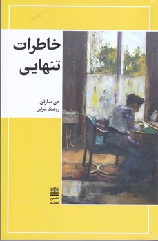 خاطرات تنهايي(شميز/رقعي/طرح نقد)