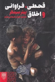 قحطي.فراواني و اخلاق(شميز/رقعي/طرح نو)