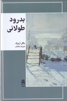 بدرود طولاني(شميز/رقعي/طرح نقد)