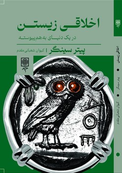 اخلاقي زيستن(دريك دنياي به هم پيوسته) (شميز/رقعي/طرح نو)