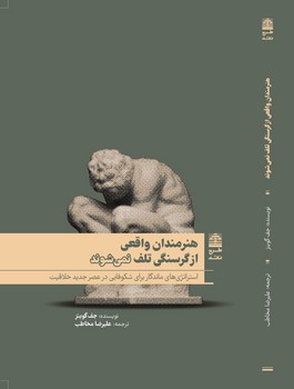 هنرمندان واقعي از گرسنگي تلف نمي شوند(شميز/رقعي/طرح نقد)