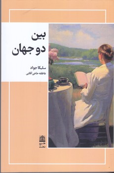 بين دوجهان(شميز/رقعي/طرح نقد)