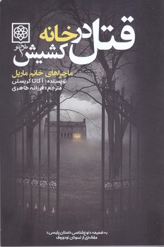 قتل در خانه كشيش(ماجراهاي خانم مارپل) (شميز/رقعي/طرح نو)