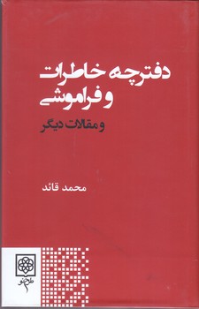 دفترچه خاطرات و فراموشي و مقالات ديگر(رقعي/گالينگور/طرح نو)