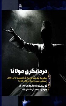 درمانگري مولانا(چگونه يك شاعر عارف آشفته حالي هاي زندگي مدرن مرا درمان كرد؟) (رقعي/گالينگور/طرح نقد)