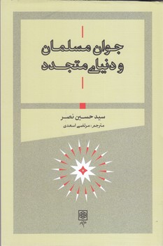 جوان مسلمان و دنياي متجدد(شميز/رقعي/طرح نو)