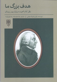 هدف بزرگ ما(نظر آدام اسميت درباره بهتر زيستن) (رقعي/شميز/طرح نو)