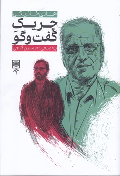 چريك گفت و گو(رقعي/شميز/طرح نو)
