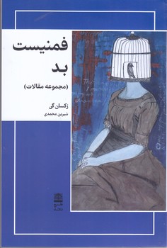 فمنيست بد(مجموعه مقالات) (شميز/رقعي/طرح نقد)