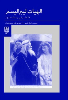 الهيات ليبراليسم(فلسفه سياسي و عدالت خداوند) (رقعي/گالينگور/طرح نو)