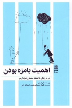 اهميت بامزه بودن(چرا در زندگي به لطيفه بيشتر نيلز داريم؟) (شميز/رقعي/طرح نقد)