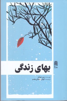 بهاي زندگي (شميز/رقعي/طرح نقد)