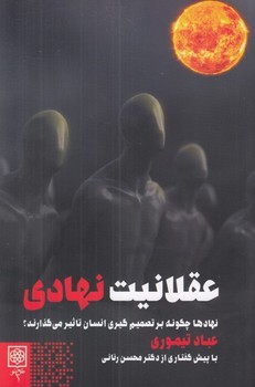 عقلانيت نهادي(نهادها چگونه بر تصميم گيري انسان تاثير مي گذارند) (رقعي/شميز/طرح نقد)