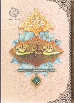 علي عليه السلام از زبان علي عليه السلام(زندگي و زمانه اميرالمومنين عليه السلام از زبان ايشان)(گالينگور/وزيري/معارف)