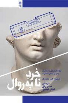 خرد نا به روال(نگاه اقتصادي نامتعارف به پديدهاي متعارف) (شميز/رقعي/طرح نقد)