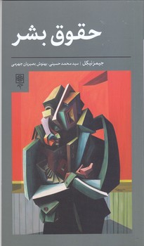 حقوق بشر(شميز/رقعي/طرح نو)