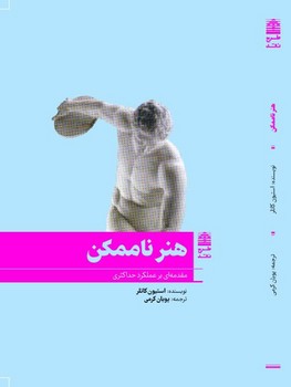 هنر ناممكن(شميز/رقعي/طرح نقد)