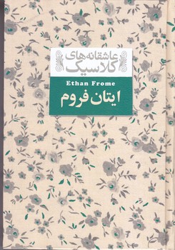عاشقانه هاي كلاسيك 16(ايتان فروم) (جيبي/گالينگور/افق)