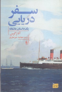 سفر دريايي(شميز/رقعي/افق)