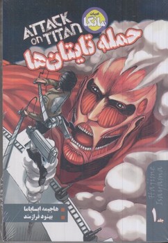 مانگا فارسي حمله به تايتان1 (رقعي/شميز/مات)