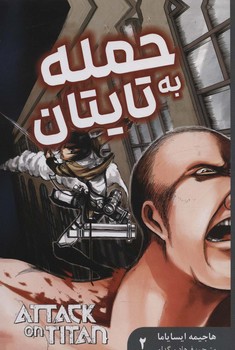 مانگا فارسي حمله به تايتان 2(رقعي/شميز/مات)