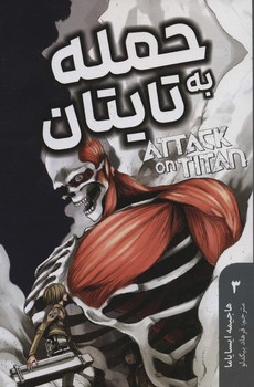 مانگا فارسي حمله به تايتان 3(رقعي/شمز/مات)
