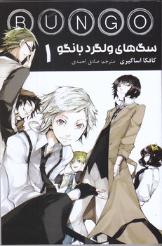 مانگا فارسي سگ هاي ولگرد بانگو1(رقعي/شميز/مات)