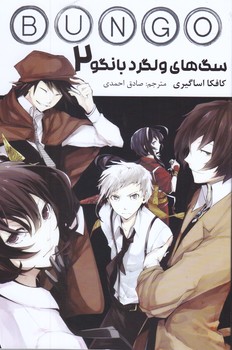 مانگا فارسي سگ هاي ولگرد بانگو2(شميز/رقعي/مات)