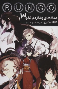 مانگا فارسي سگ هاي ولگرد بانگو3(شميز/رقعي/مات)