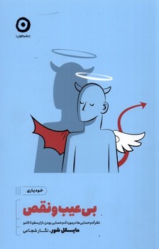 بي عيب و نقص(پاي صحبت فيلسوف ها/از ارسطو تا كامو) (رقعي/شميز/مون)