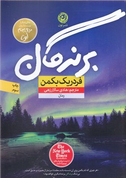 برندگان(رقعي) نون