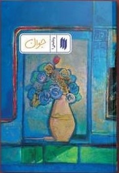 رهنامه1 جوان چ1(شميز/پالتويي/انقلاب اسلامي)