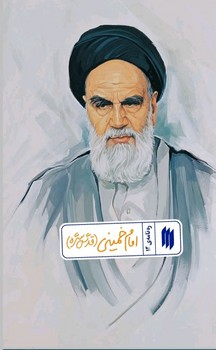 رهنامه14 امام خميني چ1(شميز/پالتويي/انقلاب اسلامي)