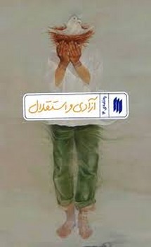 رهنامه16 آزادي و استقلال چ1(پالتويي/شميز/انقلاب اسلامي)